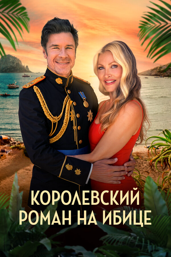 Королевский роман на Ибице сериал 2025 смотреть онлайн бесплатно в хорошем качестве HD